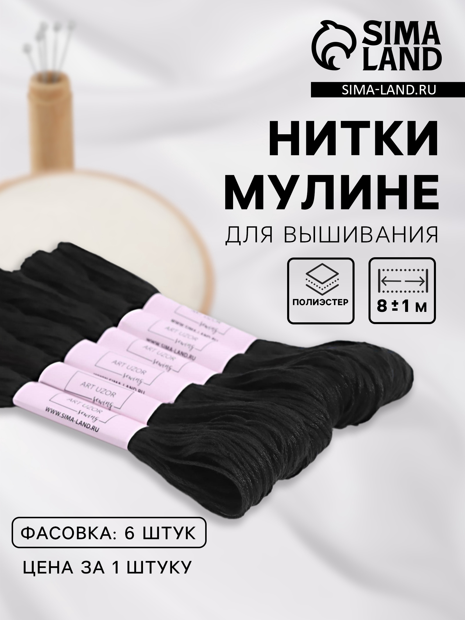 Нитки мулине, 8 ± 1 м, цвет чёрный №310, цена за 1 штуку (1209350 ...