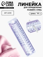 Линейка для определения размера спиц для вязания, 14 см - Фото 1