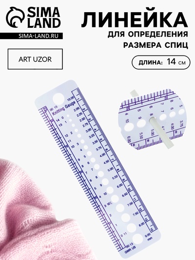 Линейка для определения размера спиц для вязания, 14 см