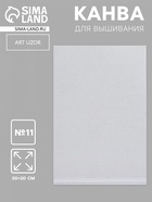 Канва для вышивания №11, 30×20 см, белая - Фото 1