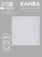 Канва для вышивания №11, 50×50 см, цвет белый - Фото 1