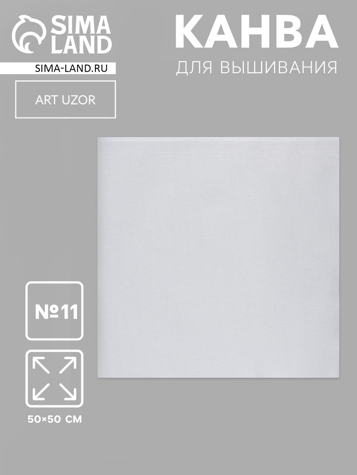 Канва для вышивания №11, 50×50 см, цвет белый - Фото 1