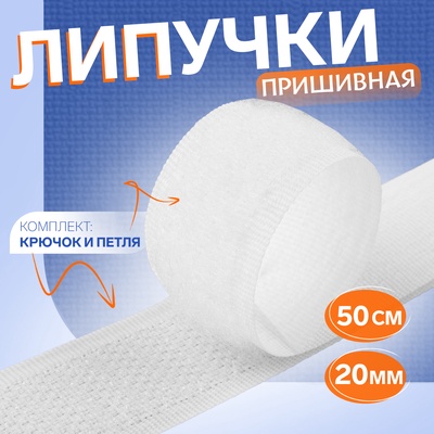 Липучка, 20 мм, 50 см, белая