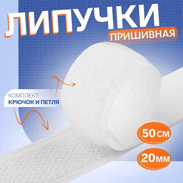 Липучка, 20 мм, 50 см, белая