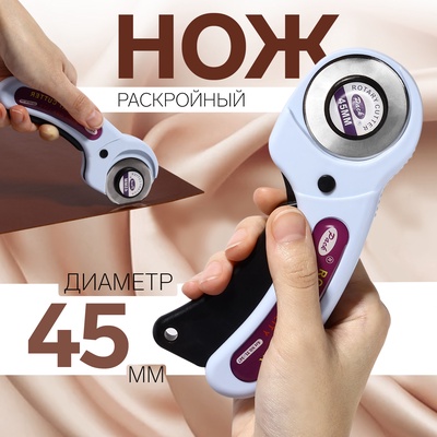 Нож раскройный, d=45 мм