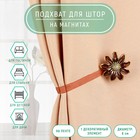 Подхват для штор «Ромашка», d = 6 см, цвет коричневый/золотой - Фото 1
