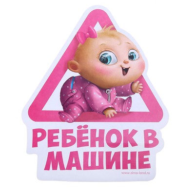 Наклейка на автомобиль "Ребенок в машине"