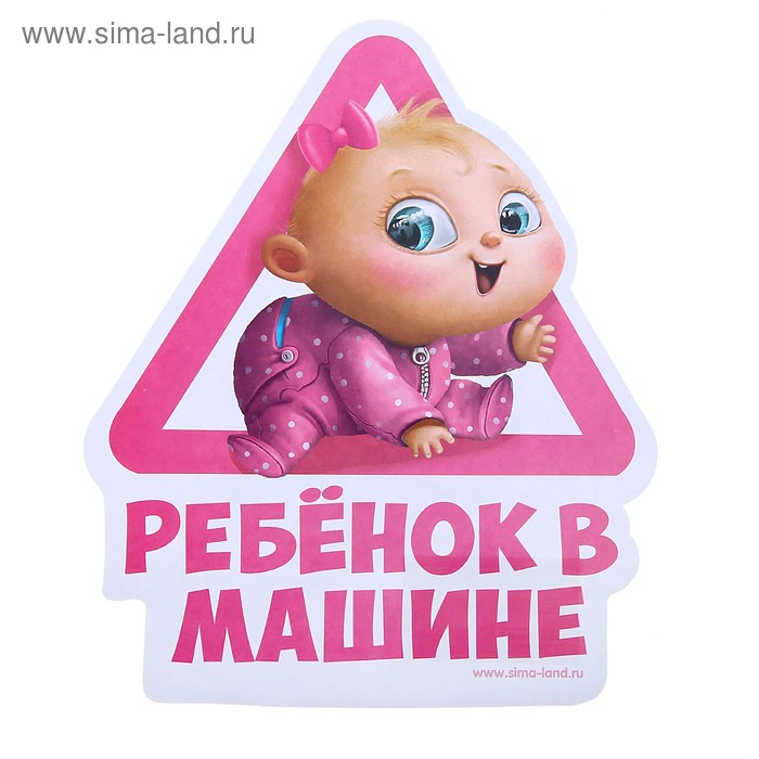 Наклейка на автомобиль "Ребенок в машине" - Фото 1