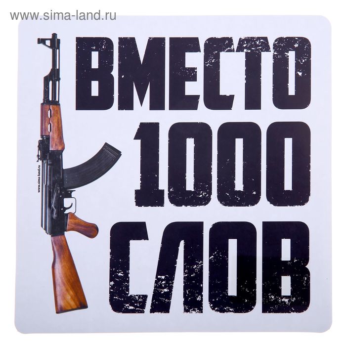 Наклейка на авто "Вместо 1000 слов" - Фото 1