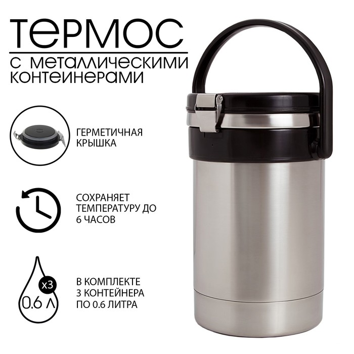 Термос для еды «Амет. Экспресс» 1с2391, 1.8 л, (3 контейнера × 0.6 л), 74 °С, 6 ч - Фото 1