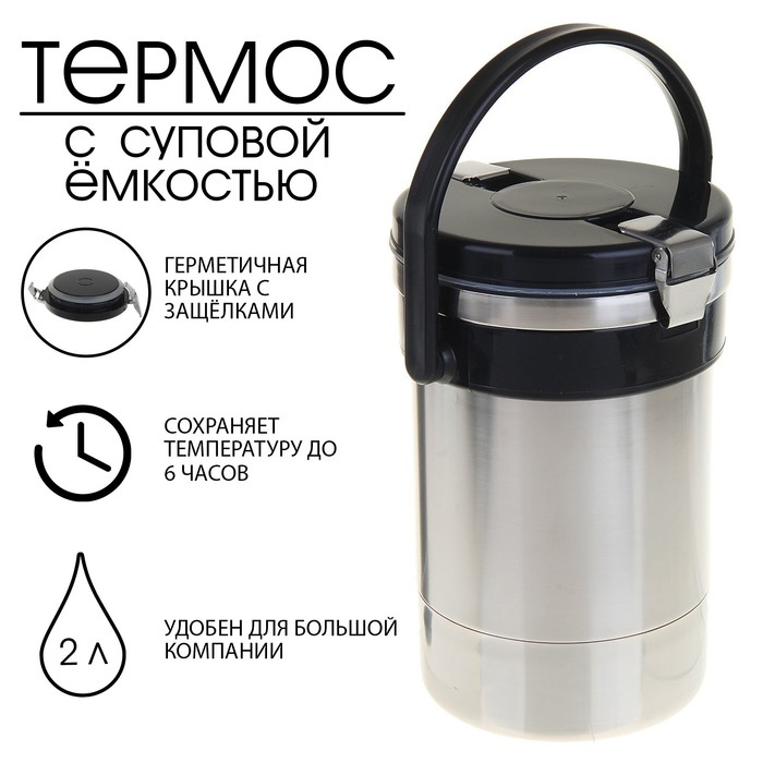 Термос для еды "Амет. Экспресс" 1с474, с широким горлом, 2 л, 72 °С, 6 ч - Фото 1