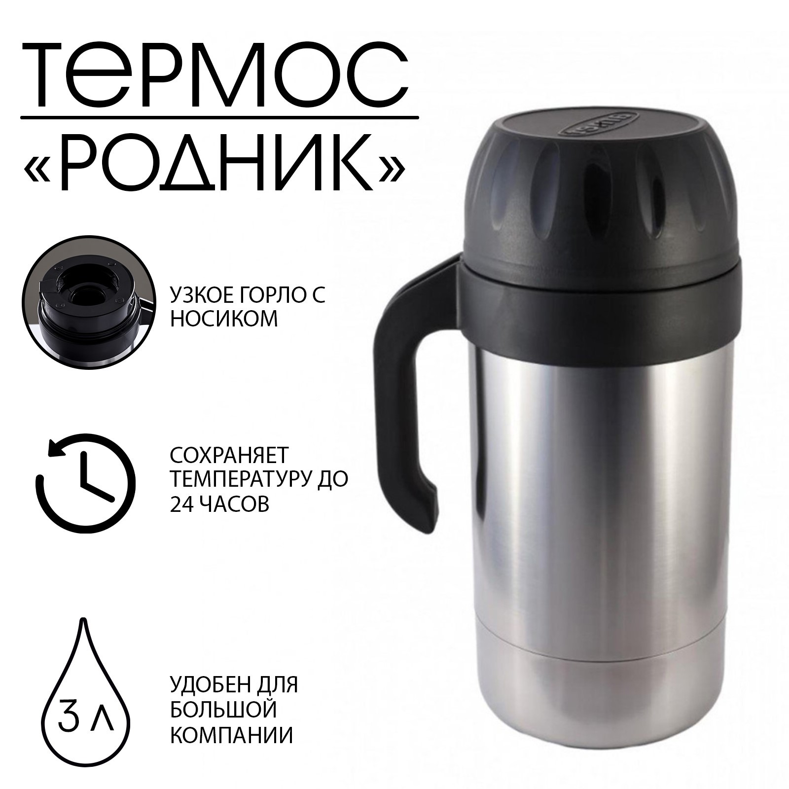 Термос "Амет. Родник" 1с593, с узким горлом, 3 л, 63 °С, 24 ч (1303047 ...