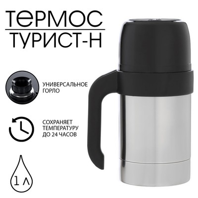 Термос "Амет. Турист-Н" 1с590, с узким горлом, 1 л, 49 °С, 24 ч