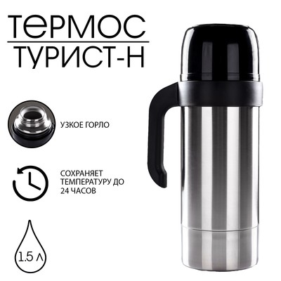Термос "Амет. Турист-Н" 1с591, с узким горлом, 1.5 л, 56 °С, 24 ч