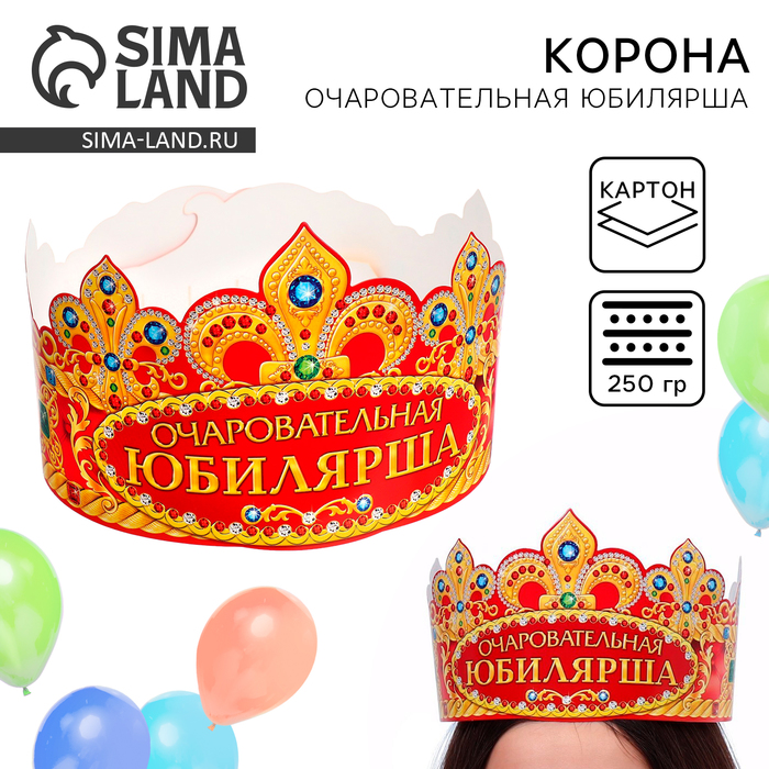 Корона карнавальная «Очаровательная Юбилярша», картон, 64×12 см - Фото 1