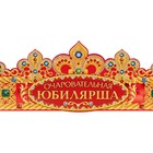 Корона карнавальная «Очаровательная Юбилярша», картон, 64×12 см - Фото 2