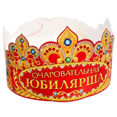 Корона карнавальная «Очаровательная Юбилярша», картон, 64×12 см