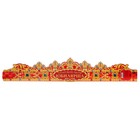 Корона карнавальная «Очаровательная Юбилярша», картон, 64×12 см - Фото 4