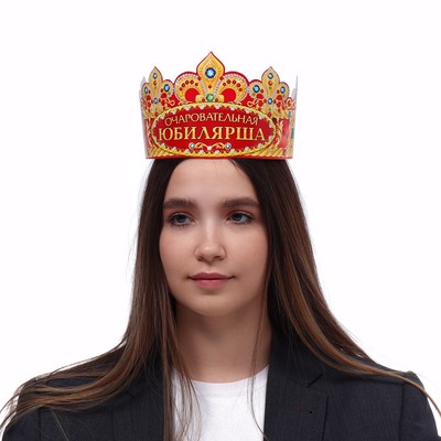 Корона карнавальная «Очаровательная Юбилярша», картон, 64×12 см