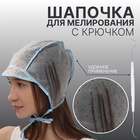 Шапочка для мелирования, с крючком (МИКС), голубая - Фото 1