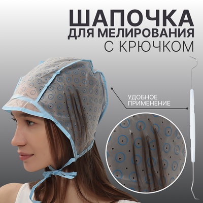 Шапочка для мелирования, с крючком (МИКС), голубая