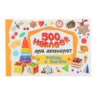 500 наклеек для дошколят «Формы и фигуры» - Фото 1