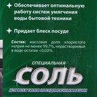 Соль для посудомоечных машин Clean & Fresh, гранулированная, 1 кг - Фото 7
