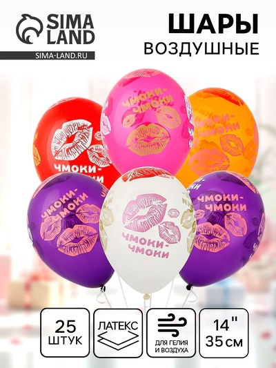 Воздушные шары латексные 14" «Чмоки-чмоки», 25 шт., кристалл, МИКС
