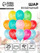 Воздушные шары латексные 14" «С днём рождения! Звёзды», 25 шт., пастель, МИКС - Фото 1