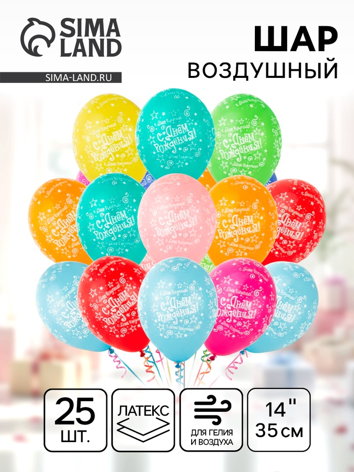 Воздушные шары латексные 14" «С днём рождения! Звёзды», 25 шт., пастель, МИКС - Фото 1