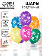 Воздушные шары латексные 14" «Звёзды большие», 25 шт., кристалл, МИКС - Фото 1
