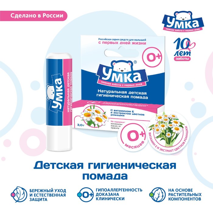 Помада гигиеническая для детей "Умка" с экстрактом цветков ромашки, 2,8 г - Фото 1
