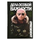 Ежедневник Мистер Президент "Дела особой важности", 80 листов - Фото 1