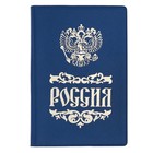 Обложка для паспорта "Россия" - Фото 1