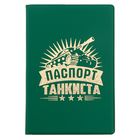 Обложка для паспорта "Паспорт танкиста" - Фото 1