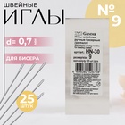 Иглы швейные для бисера №9, d = 0,7 мм, 25 шт, HN-30 - Фото 1