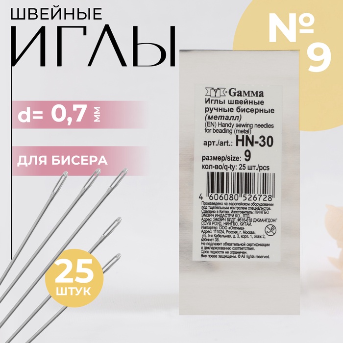 Иглы швейные для бисера №9, d = 0,7 мм, 25 шт, HN-30