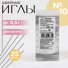 Иглы швейные для бисера №10, d = 0,5 мм, 25 шт, HN-30 - Фото 1