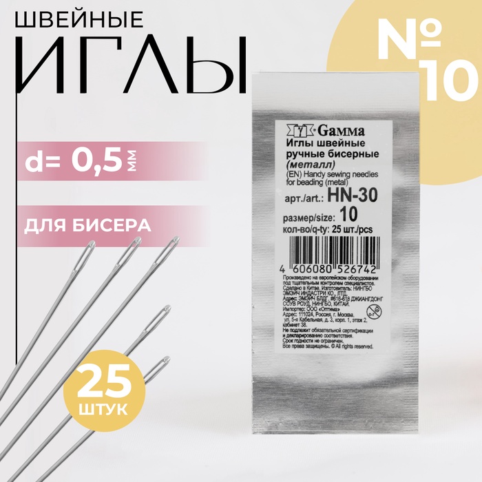 Иглы швейные для бисера №10, d = 0,5 мм, 25 шт, HN-30
