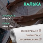 Калька 48 гр/м², 64 см, 10 м, цвет белый - Фото 1
