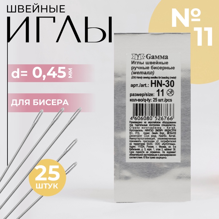 Иглы швейные для бисера №11, d=0.45 мм, 25 шт., HN-30