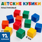 Кубики детские, пластиковые, цветные, 12 штук, 6×6 см - Фото 1
