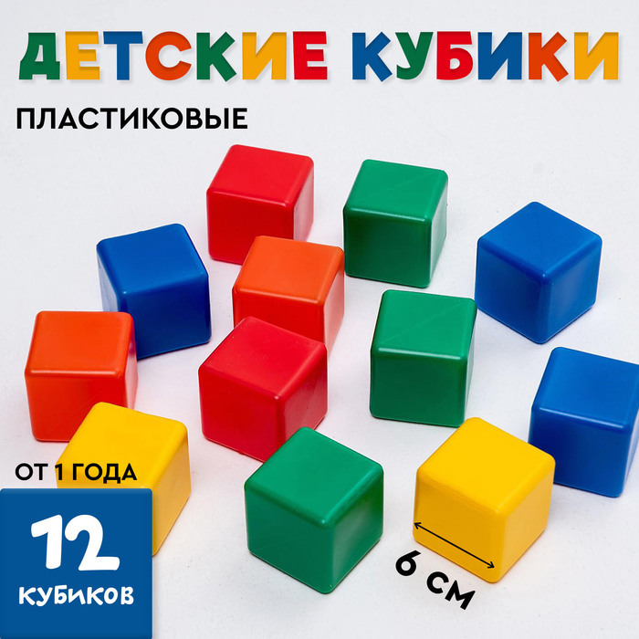 Кубики детские, пластиковые, цветные, 12 штук, 6×6 см