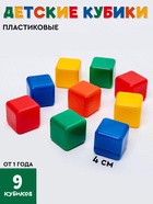 Кубики детские, пластиковые, цветные, 9 штук, 4×4 см - Фото 1