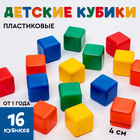 Кубики детские, пластиковые, цветные, 16 штук, 4×4 см - Фото 1