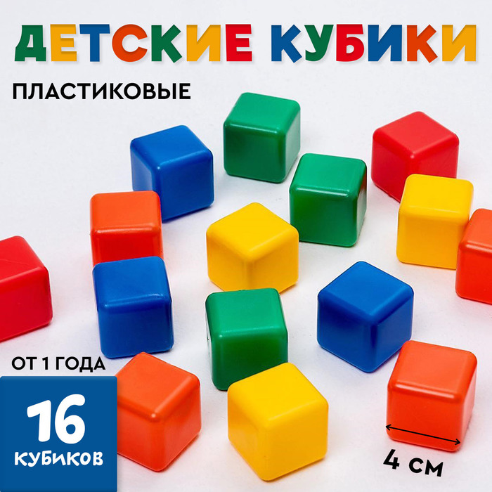 Кубики детские, пластиковые, цветные, 16 штук, 4×4 см - Фото 1