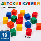 Кубики детские, пластиковые, цветные,16 штук, 6×6 см - Фото 1
