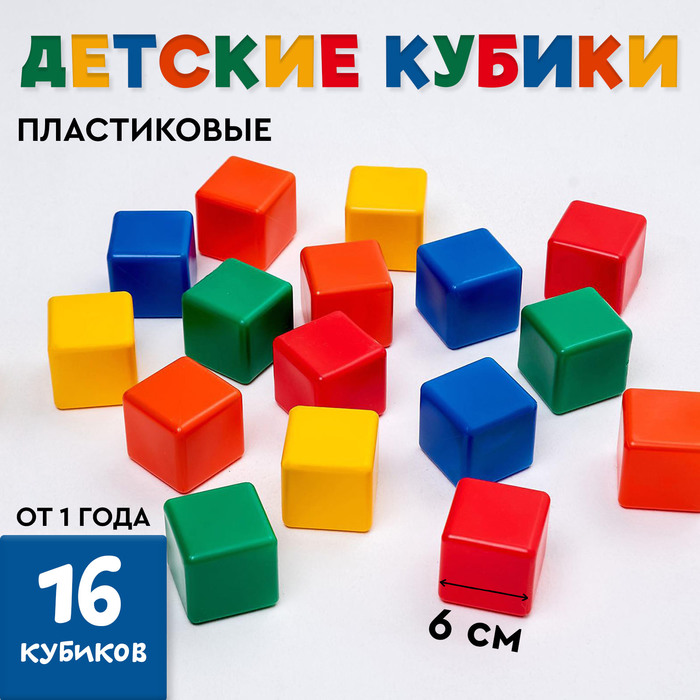 Кубики детские, пластиковые, цветные,16 штук, 6×6 см - Фото 1