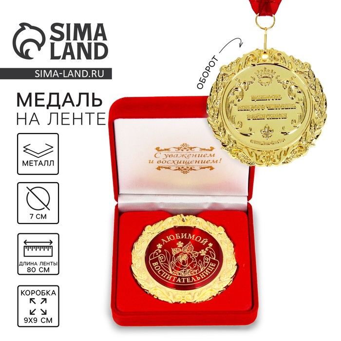 Медаль в бархатной коробке «Любимой воспитательнице», d=7 см - Фото 1
