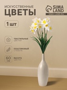 Цветы искусственные «Нарцисс», h=60 см, белые - Фото 10